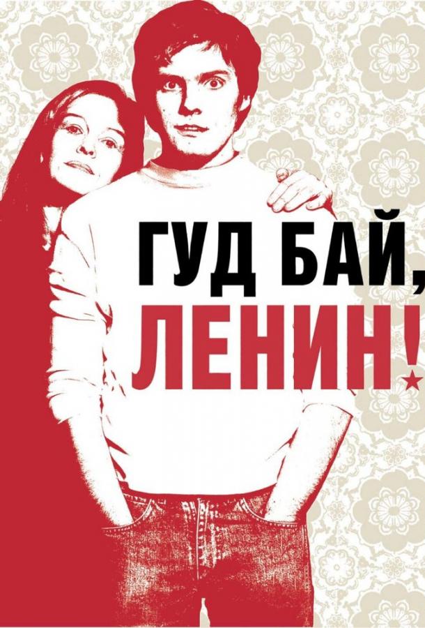 Фильм Гуд бай, Ленин! (2003) смотреть онлайн и бесплатно